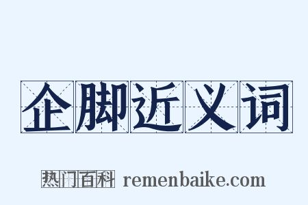 企脚近义词是什么意思的图片